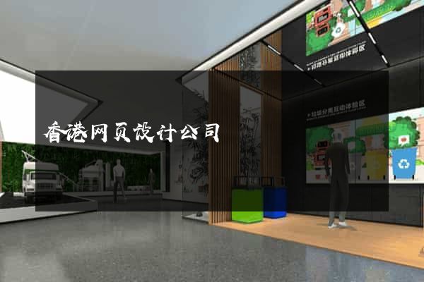 香港网页设计公司