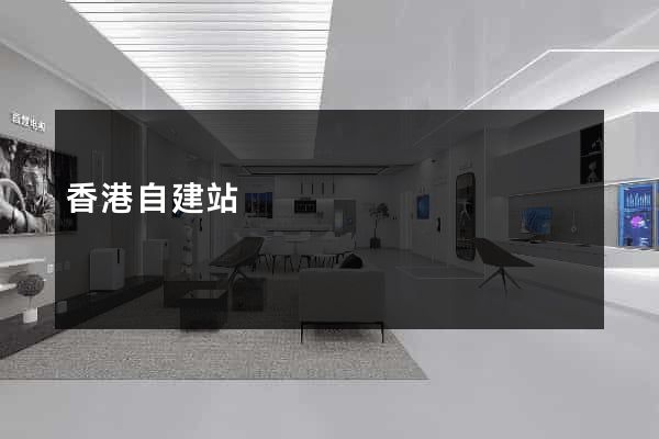 香港自建站