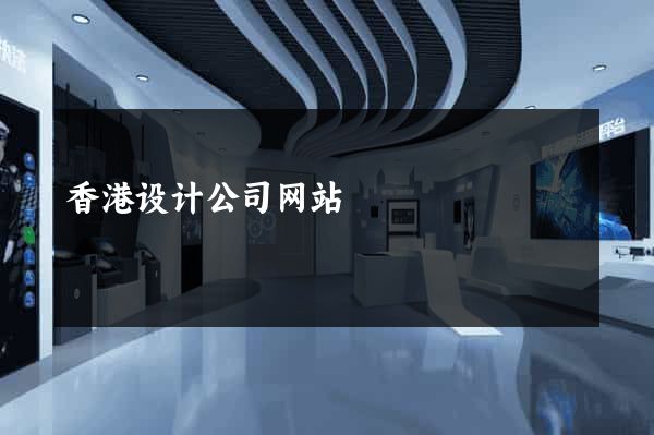 香港设计公司网站