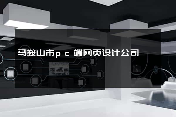 马鞍山市pc端网页设计公司