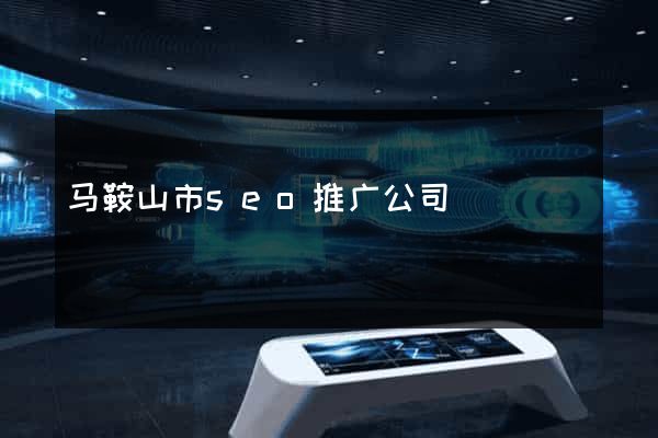 马鞍山市seo推广公司