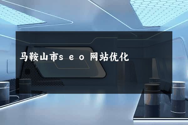 马鞍山市seo网站优化
