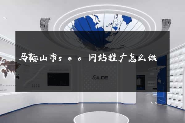 马鞍山市seo网站推广怎么做