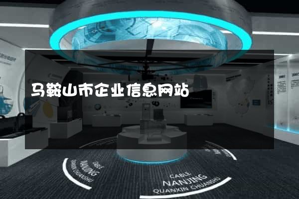 马鞍山市企业信息网站