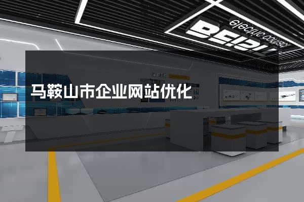 马鞍山市企业网站优化
