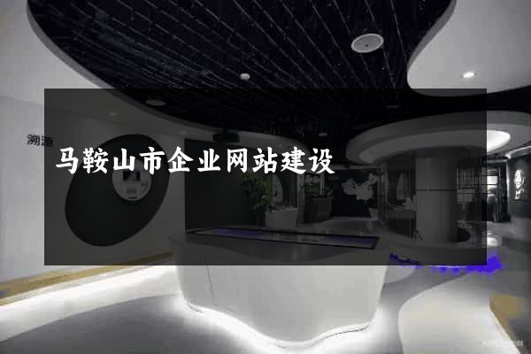 马鞍山市企业网站建设