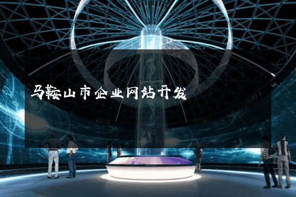 马鞍山市企业网站开发