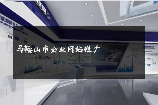 马鞍山市企业网站推广