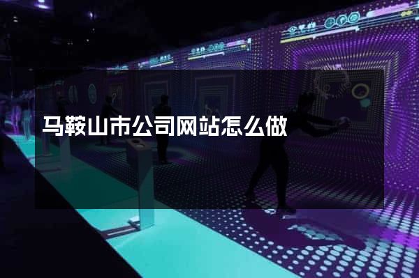 马鞍山市公司网站怎么做
