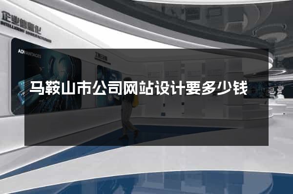 马鞍山市公司网站设计要多少钱