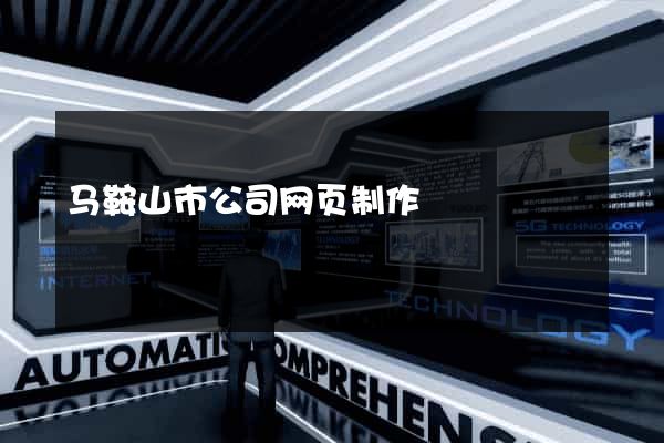 马鞍山市公司网页制作