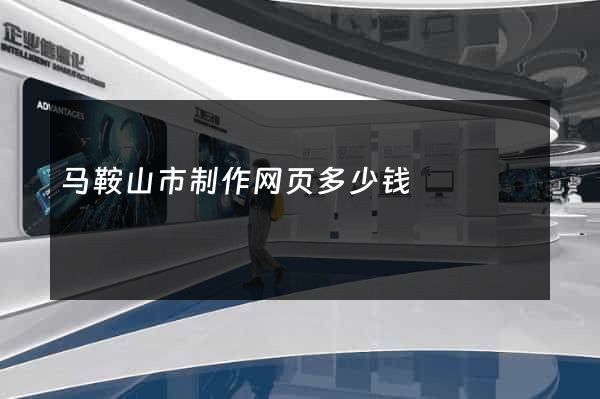 马鞍山市制作网页多少钱