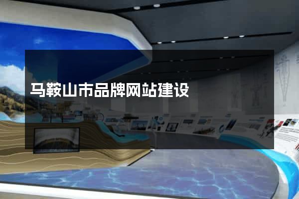 马鞍山市品牌网站建设