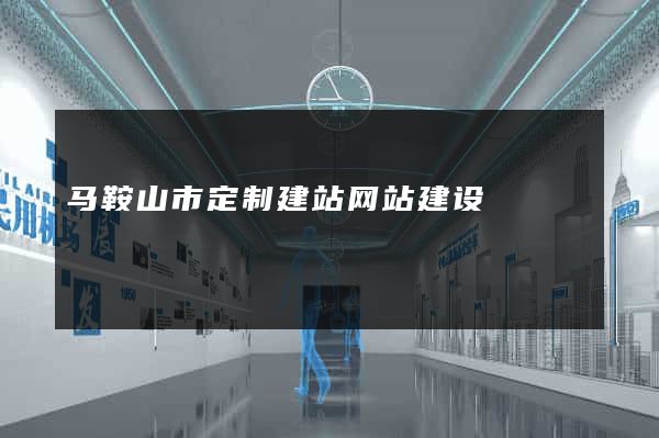 马鞍山市定制建站网站建设