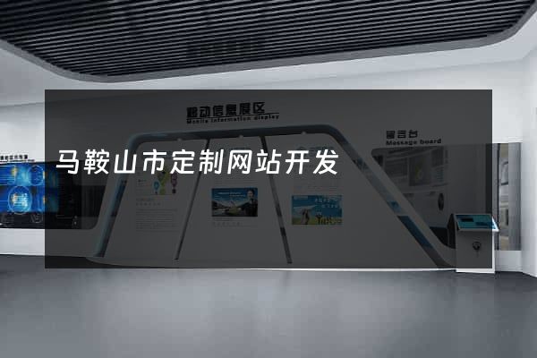 马鞍山市定制网站开发