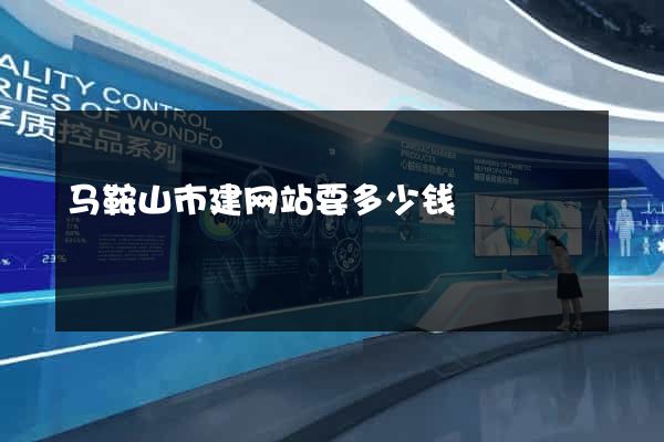 马鞍山市建网站要多少钱