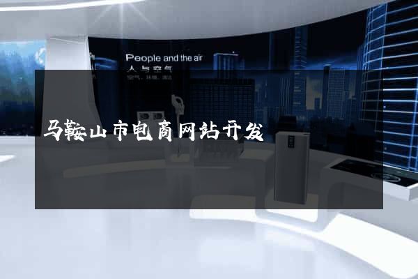 马鞍山市电商网站开发
