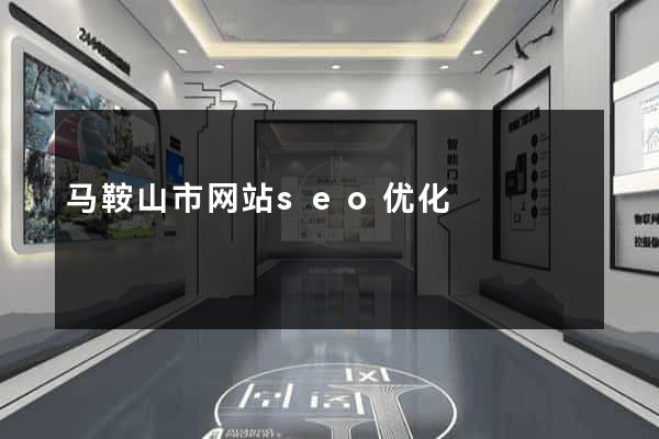马鞍山市网站seo优化