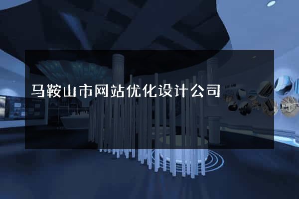 马鞍山市网站优化设计公司