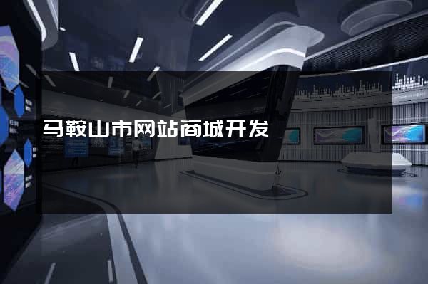 马鞍山市网站商城开发