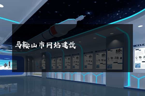 马鞍山市网站建设
