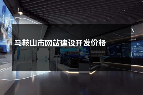 马鞍山市网站建设开发价格