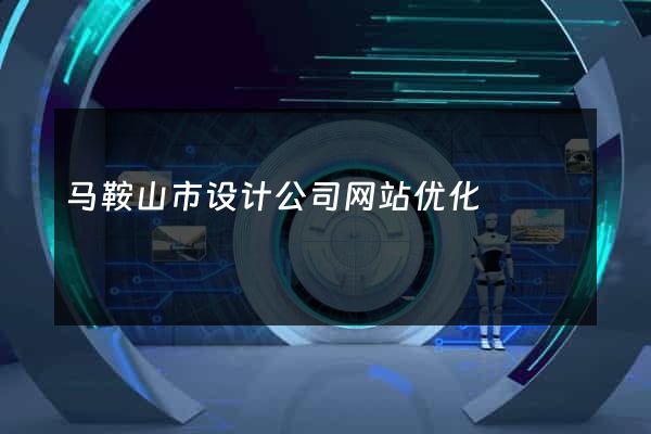 马鞍山市设计公司网站优化