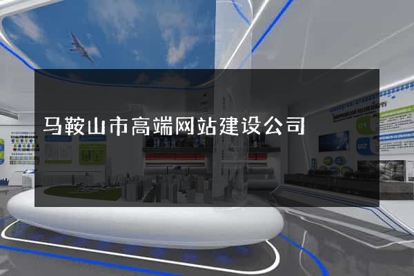 马鞍山市高端网站建设公司