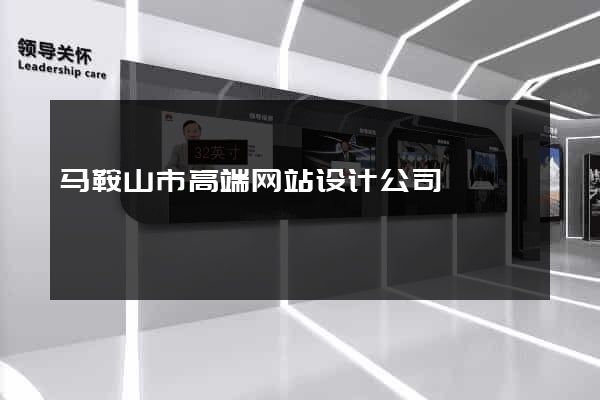 马鞍山市高端网站设计公司