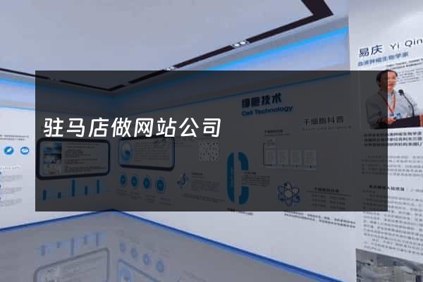 驻马店做网站公司