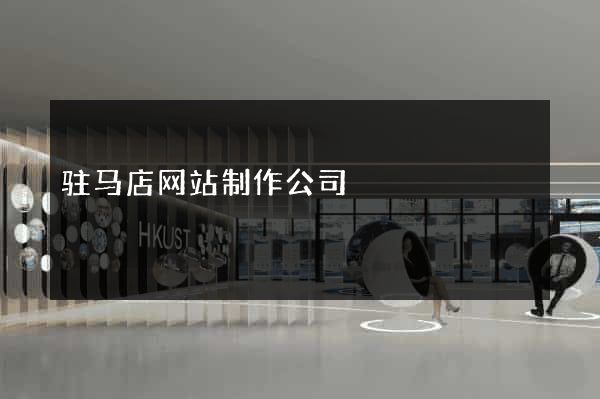 驻马店网站制作公司