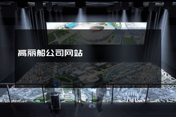 高丽船公司网站