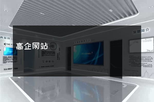 高企网站