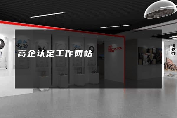 高企认定工作网站