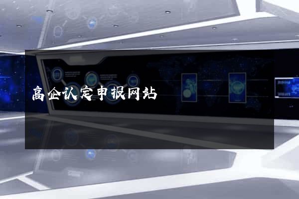 高企认定申报网站