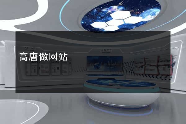 高唐做网站