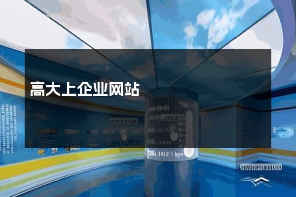 高大上企业网站