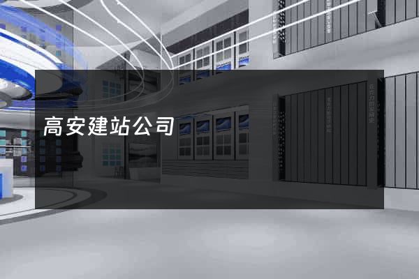 高安建站公司