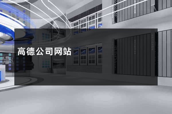 高德公司网站