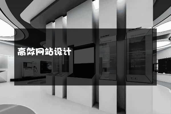 高效网站设计