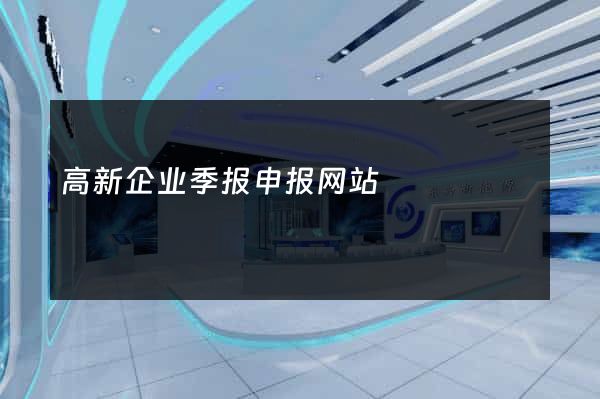 高新企业季报申报网站