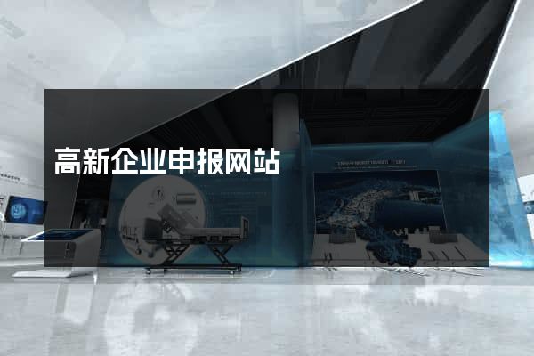 高新企业申报网站