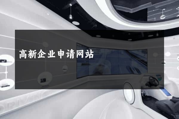 高新企业申请网站