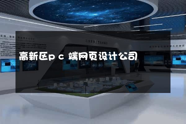 高新区pc端网页设计公司