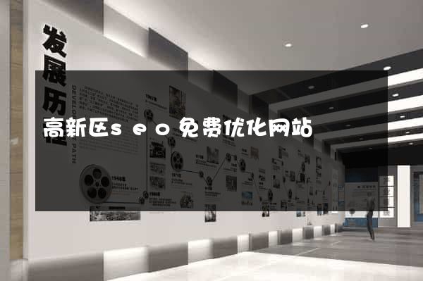 高新区seo免费优化网站