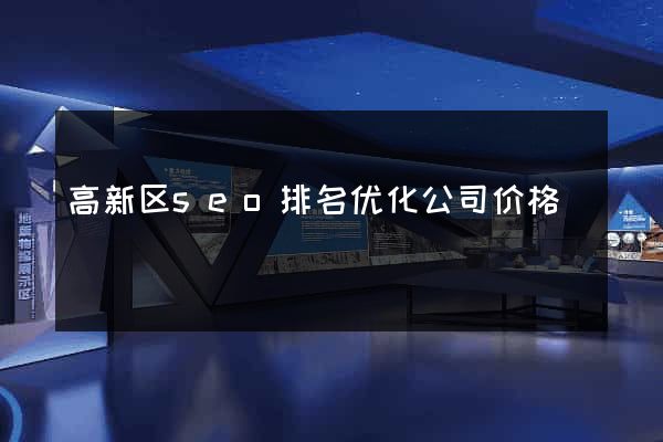 高新区seo排名优化公司价格