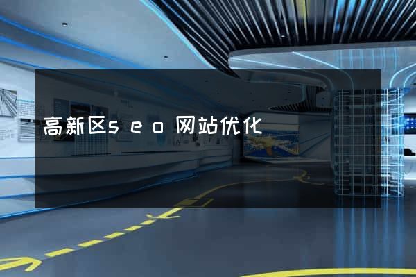 高新区seo网站优化