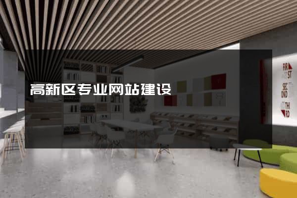 高新区专业网站建设