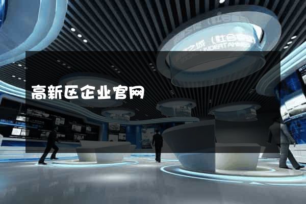 高新区企业官网