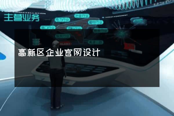 高新区企业官网设计